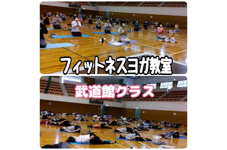 フィットネスヨガ武道館クラス開講