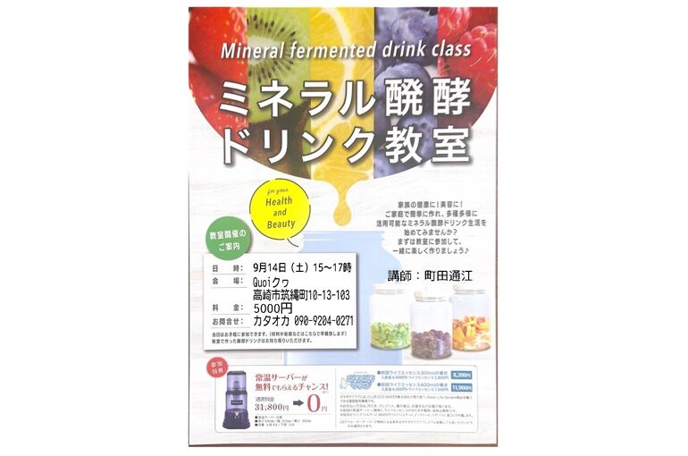 ミネラル発酵ドリンク教室