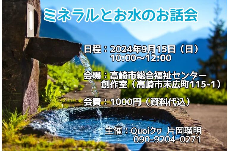 ミネラルとお水のお話会