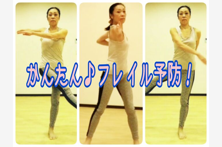 簡単なフレイル予防体操