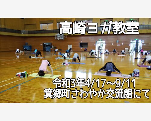 高崎ヨガ教室　箕郷町さわやか交流館
