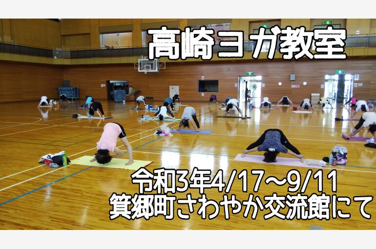高崎ヨガ教室　箕郷町さわやか交流館