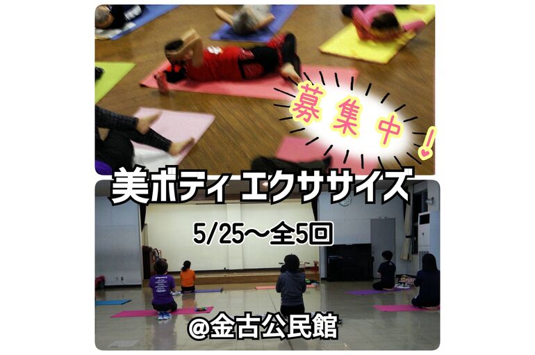 金古公民館　美ボディエクササイズ
