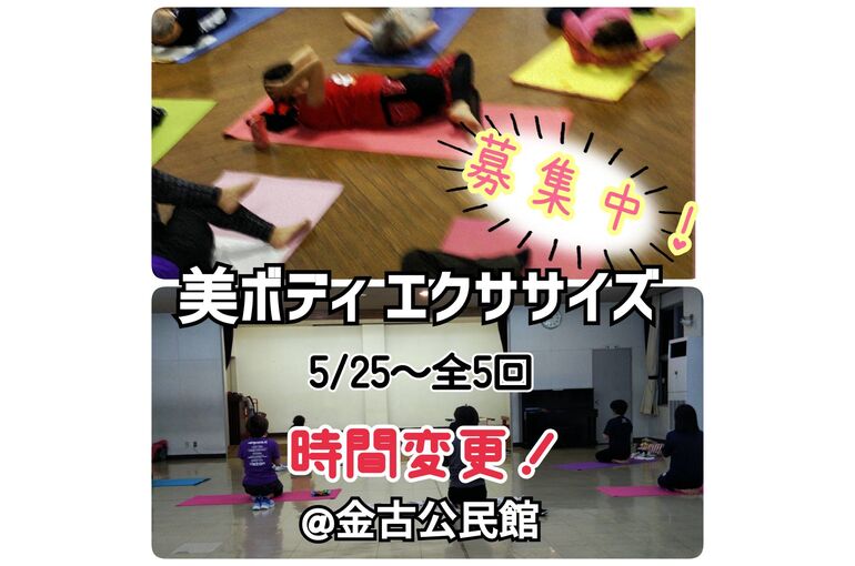 高崎市金古公民館：美ボディエクササイズ教室【全5回】令和3年度