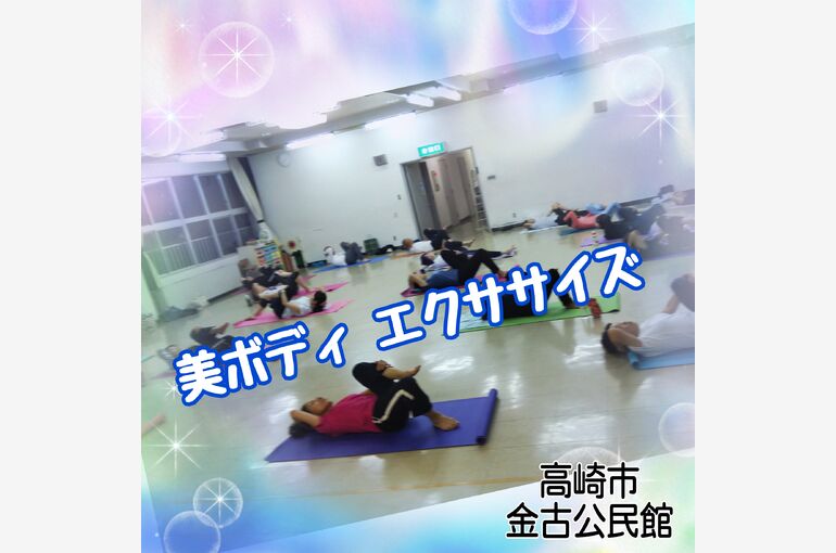 高崎市金古公民館の美ボディエクササイズ