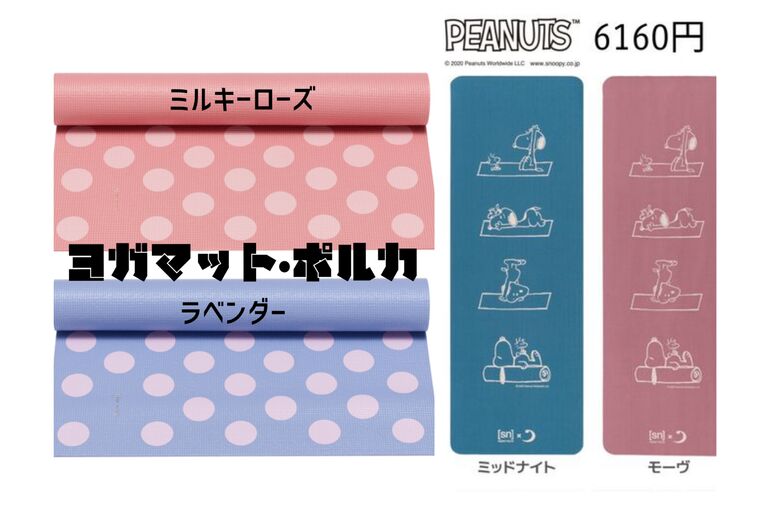 ポルカ・ヨガマット