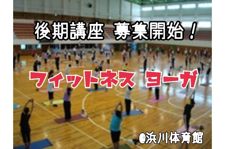 浜体フィットネス☆ヨーガ