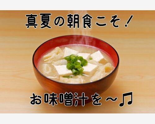 夏こそ味噌汁飲もう