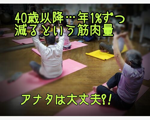 40歳から筋肉は年１％減るけど、あなたは大丈夫？