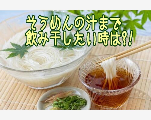 そうめんの汁まで飲みたいときある？