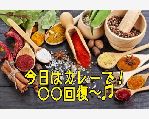カレーで夏バテ＆秋バテ回復