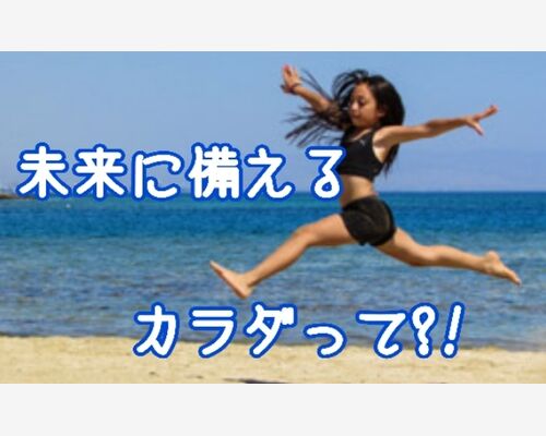 未来に備えるカラダとは