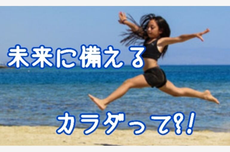 未来に備えるカラダとは