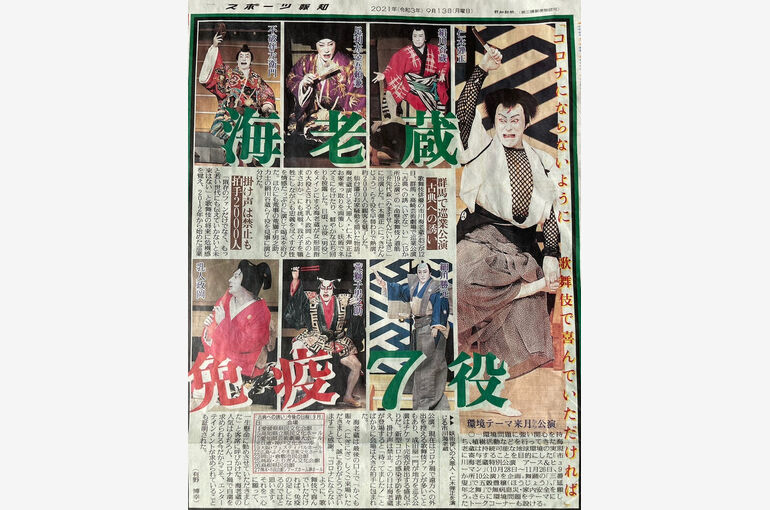 報知新聞　海老蔵高崎公演2021