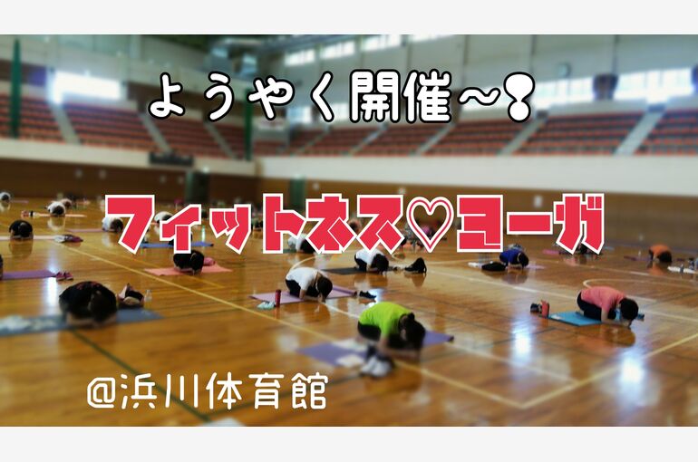 浜川体育館　フィットネスヨーガ　令和3年後期