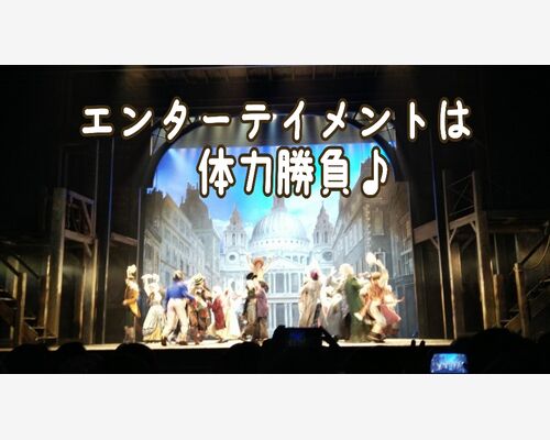 エンターテイメントって体力勝負