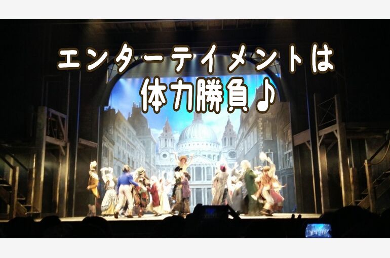 エンターテイメントって体力勝負