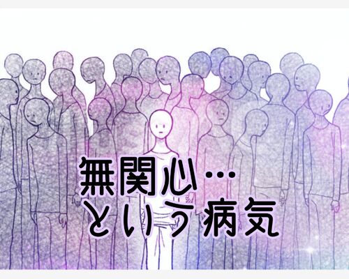 無関心という病気
