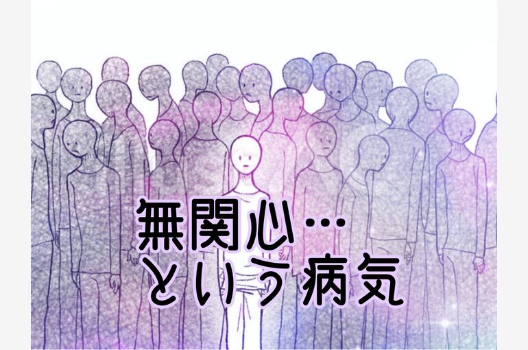 無関心という病気