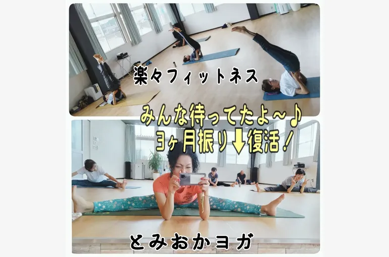 とみおかヨガ　楽々フィットネス