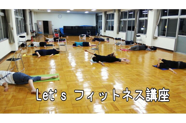 箕郷公民館「無料！Let's ”フィットネス”」