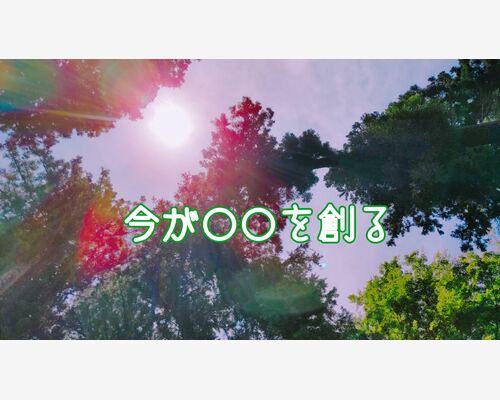 今が未来を創る