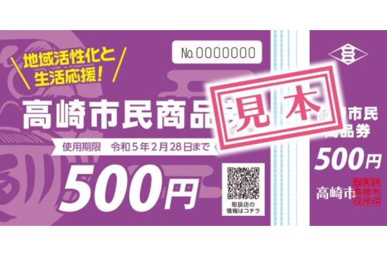 高崎市民商品券