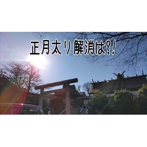 正月太り解消は⁈：高崎でヨガを習うならＱuoiクヮのブログ