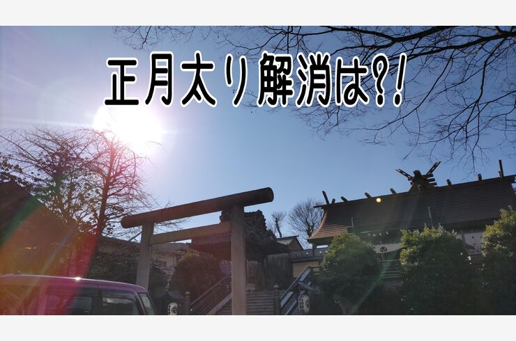 正月太り解消は⁈：高崎でヨガを習うならＱuoiクヮのブログ