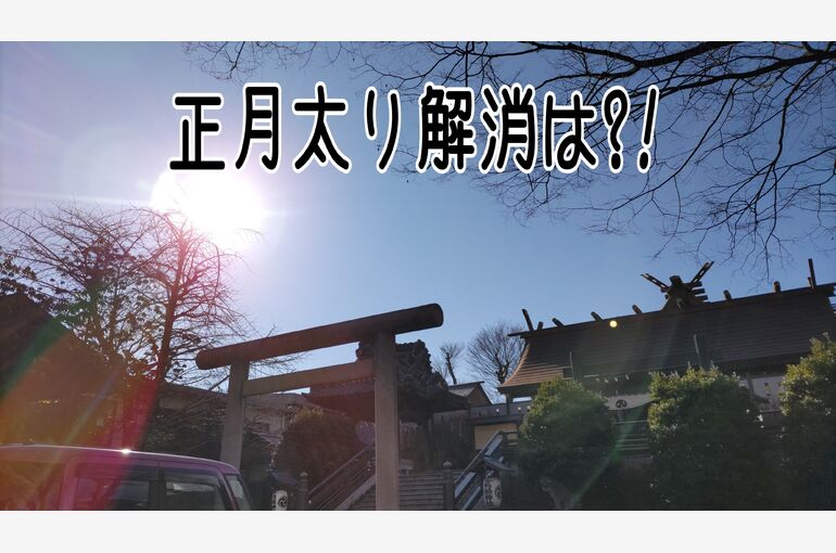 正月太り解消は⁈：高崎でヨガを習うならＱuoiクヮのブログ